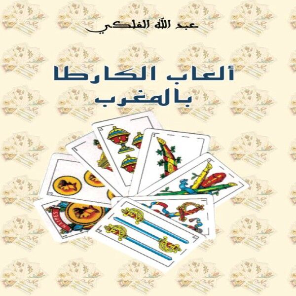 Livre Jeux De Cartes Au Maroc / ???? ????? ??????? ??????? ???? ??? ???? ?????? Livre Jeux De Cartes Au Maroc / كتاب العاب الكارطا بالمغرب